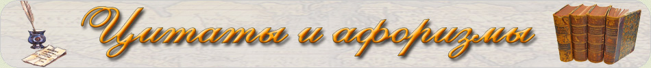 Цитаты